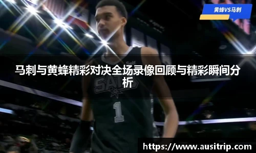 马刺与黄蜂精彩对决全场录像回顾与精彩瞬间分析
