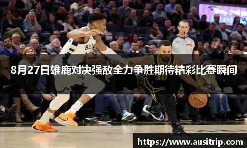 8月27日雄鹿对决强敌全力争胜期待精彩比赛瞬间