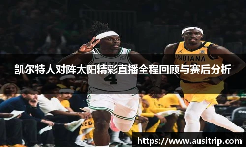 凯尔特人对阵太阳精彩直播全程回顾与赛后分析
