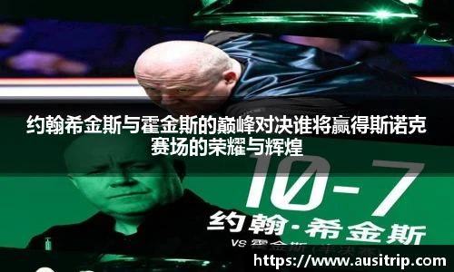 约翰希金斯与霍金斯的巅峰对决谁将赢得斯诺克赛场的荣耀与辉煌