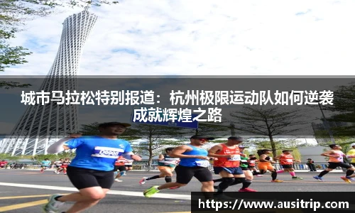 城市马拉松特别报道：杭州极限运动队如何逆袭成就辉煌之路