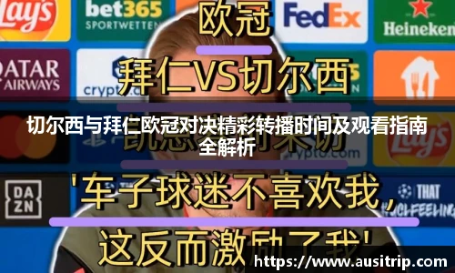 切尔西与拜仁欧冠对决精彩转播时间及观看指南全解析