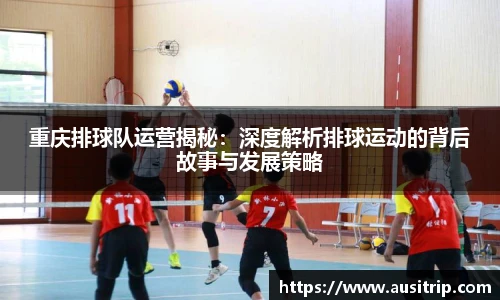 重庆排球队运营揭秘：深度解析排球运动的背后故事与发展策略
