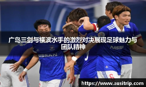 广岛三剑与横滨水手的激烈对决展现足球魅力与团队精神