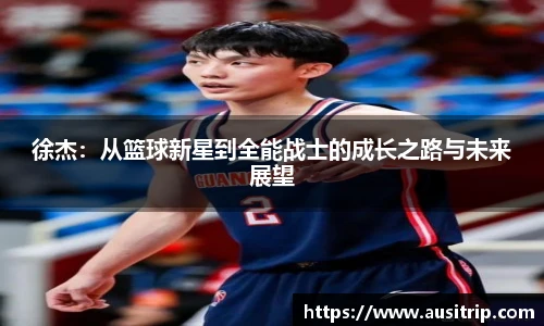 徐杰：从篮球新星到全能战士的成长之路与未来展望