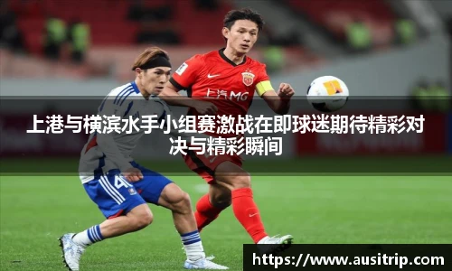 上港与横滨水手小组赛激战在即球迷期待精彩对决与精彩瞬间