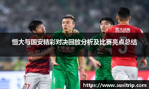 恒大与国安精彩对决回放分析及比赛亮点总结
