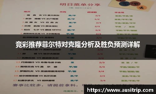 竞彩推荐菲尔特对克隆分析及胜负预测详解