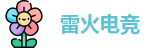 雷火电竞