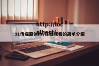 91传媒原创mv在线观看的简单介绍
