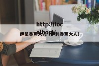 伊是香蕉大人（伊利香蕉大人）