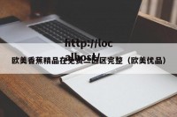 欧美香蕉精品在免费二区区完整（欧美优品）