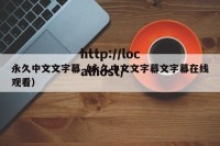 永久中文文字幕（永久中文文字幕文字幕在线观看）