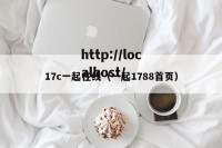 17c一起在线（一起1788首页）