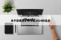 关于欧美无矿砖专区2024的信息
