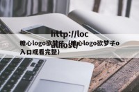 糖心logo欲梦子（糖心logo欲梦子o入口观看完整）