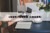 k频道鸭子亚洲导航（k频道唐鸭）
