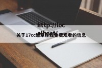 关于17cc起草在线免费观看的信息