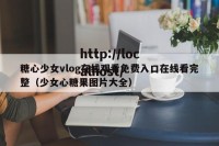 糖心少女vlog在线观看免费入口在线看完整（少女心糖果图片大全）