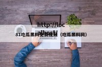 81吃瓜黑料免费视频（吃瓜黑料网）