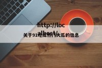 关于91吃瓜热门大瓜的信息