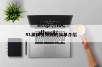 51黑料视频网的简单介绍