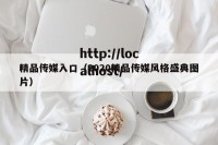精品传媒入口（2020精品传媒风格盛典图片）