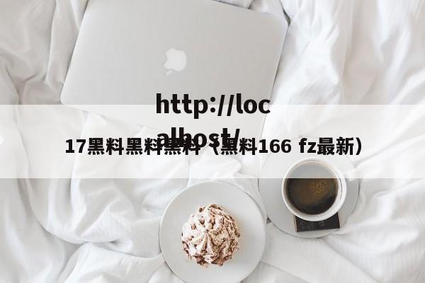 17黑料黑料黑料(黑料166 fz最新)