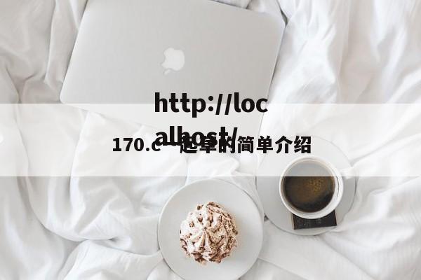 170.c一起草的简单介绍