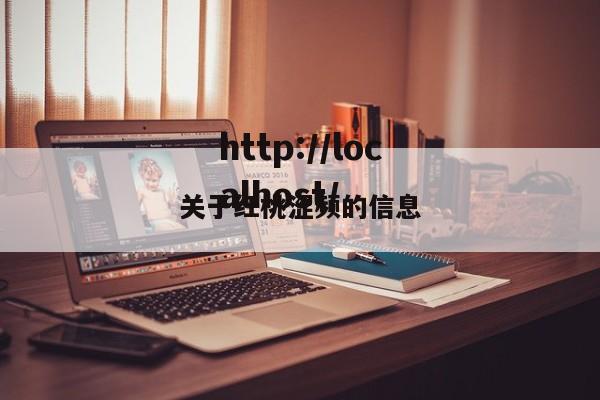 关于红桃涩频的信息