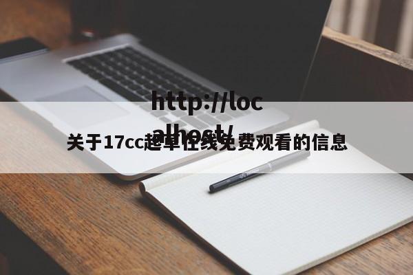 关于17cc起草在线免费观看的信息