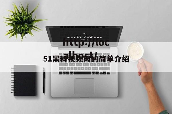 51黑料视频网的简单介绍