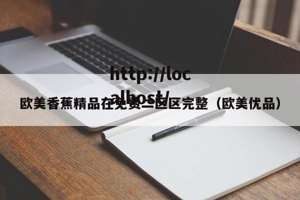 欧美香蕉精品在免费二区区完整(欧美优品)