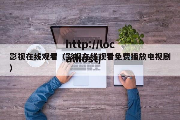 影视在线观看(影视在线观看免费播放电视剧)