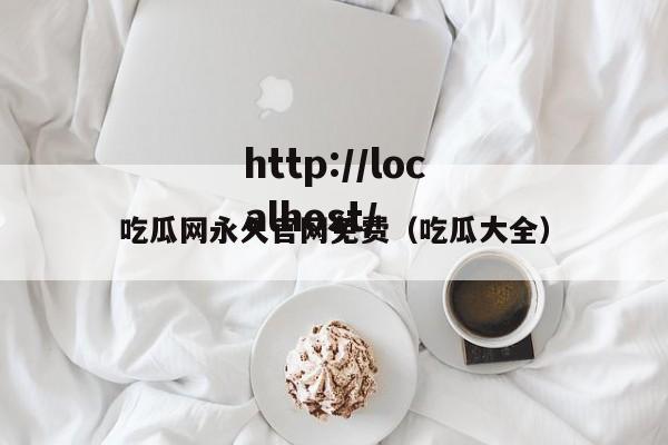 吃瓜网永久官网免费(吃瓜大全)