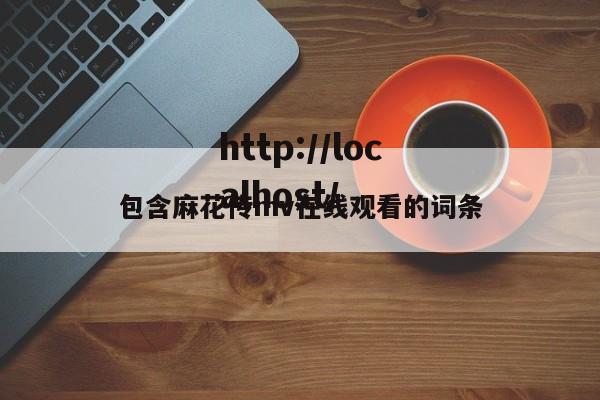 包含麻花传mv在线观看的词条