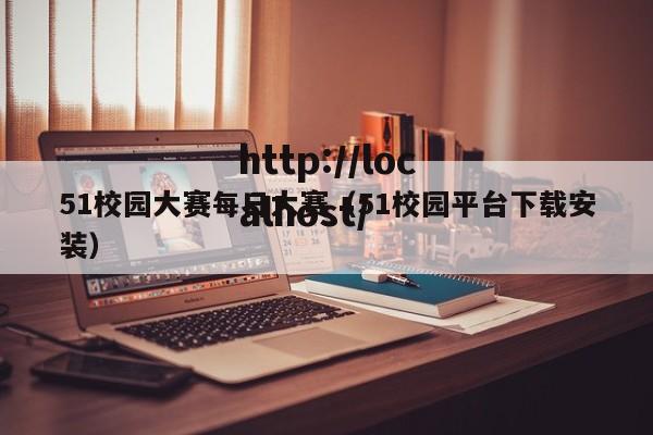 51校园大赛每日大赛(51校园平台下载安装)